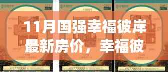 11月国强幸福彼岸房价揭秘,日常故事中的新篇章