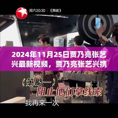 2024年11月25日贾乃亮张艺兴最新视频,贾乃亮张艺兴携手共创励志视频,学习变化的力量,自信成就辉煌