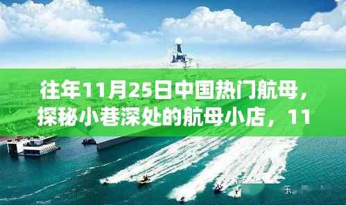 探秘小巷深处的航母小店,中国航母文化体验之旅揭秘之旅
