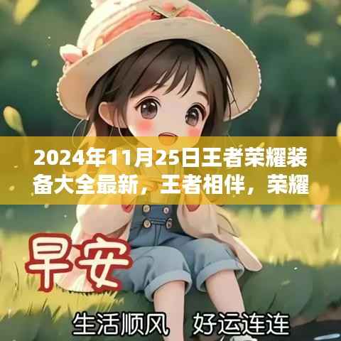 王者相伴,荣耀装备下的暖心日常 2024年王者荣耀装备最新指南
