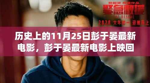 彭于晏最新电影上映回顾，历史上的11月25日回顾篇