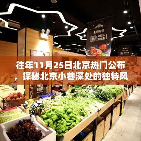 探秘北京小巷特色小店,11月25日热门榜单揭晓的神秘风味