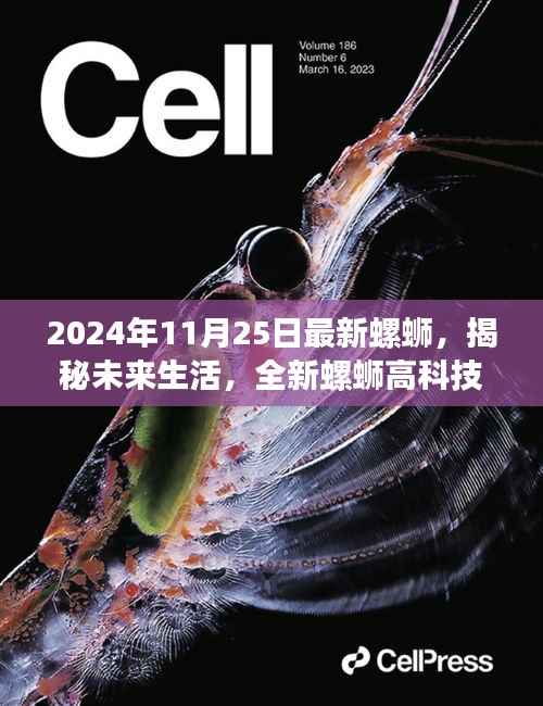 揭秘未来智能生活,全新螺蛳高科技产品引领新纪元