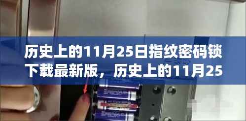 指纹密码锁下载最新版,历史视角与影响分析