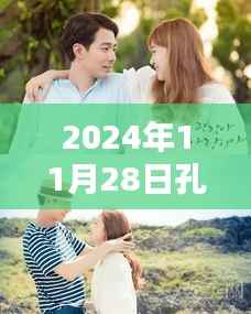 孔孝真温馨日常,2024年11月28日的快乐时光