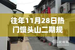 往年11月28日热门馒头山二期规划,馒头山二期新篇章,小巷深处的特色小店,探寻未知的惊喜