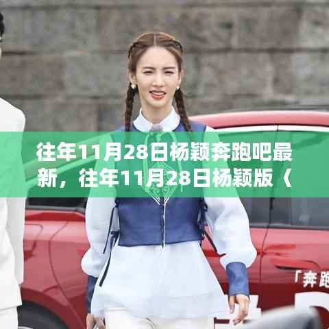 杨颖版奔跑吧最新一期全面评测与介绍,往年11月28日的精彩回顾