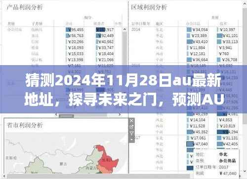 揭秘未来之门,预测AU新地址演变与影响(2024年11月最新版)