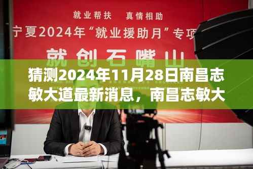 南昌志敏大道未来展望,解读最新消息与未来规划展望至2024年11月28日