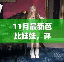全新上市11月芭比娃娃深度评测报告