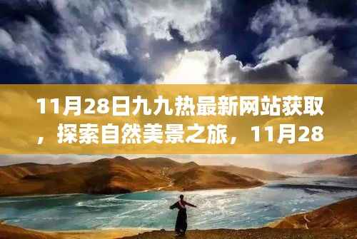 探索自然美景之旅,九九热邀体验心灵之旅新站点