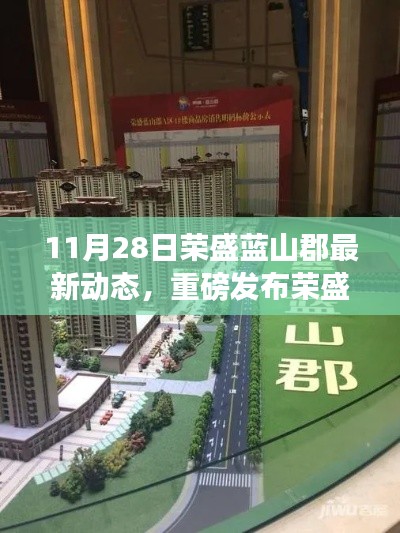 荣盛蓝山郡科技新品揭秘,智能生活想象的颠覆性动态发布