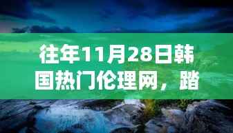 11月28日启程韩国伦理之旅，踏遍美景，探寻内心宁静与和谐