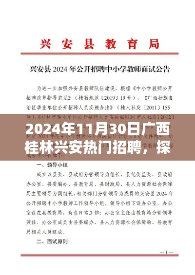 2024年11月30日广西桂林兴安热门招聘,探秘兴安小巷中的隐藏宝藏,特色小店招聘盛宴,感受不一样的桂林风情