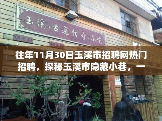 探秘玉溪市隐藏小巷特色小店,揭秘往年招聘网热门招聘之旅