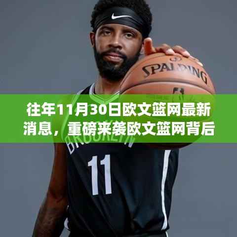 重磅科技巨擘背后的欧文篮网,革新篮球装备引领生活潮流