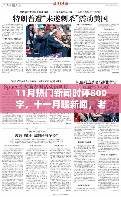 十一月新闻热点时评,老友记的温馨日常与情感纽带