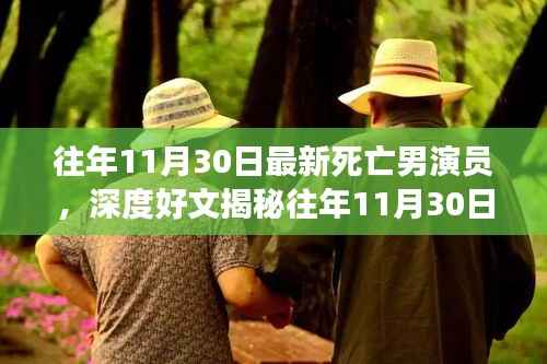 往年11月30日最新死亡男演员,深度好文揭秘往年11月30日最新死亡男演员,如何追踪与纪念演艺界逝去的英雄?