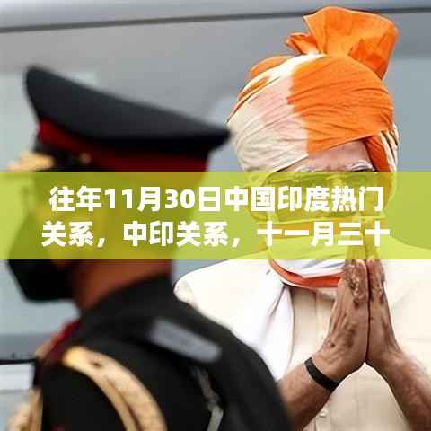 中印关系回顾与展望，十一月三十日的洞察与涉政分析