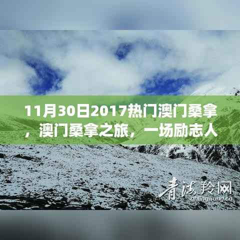 澳门桑拿之旅,励志人生与自我革新的热浪挑战