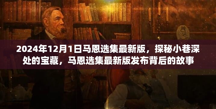 探秘马恩选集最新版,小巷深处的宝藏与发布背后的故事(2024年)