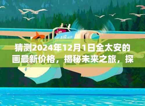 揭秘未来之旅,全太安画作最新价格猜想与心灵启程时刻探寻美景之旅的启程价格与日期预测(2024年)