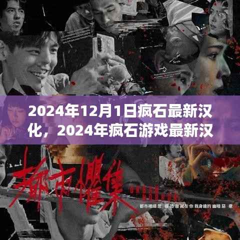疯石游戏最新汉化进展,探索汉化版游戏新纪元(2024年)