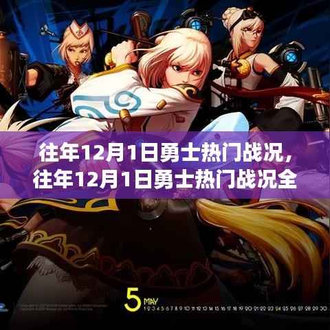 往年12月1日勇士热门战况深度解析,特性、体验、竞品对比及用户群体洞察