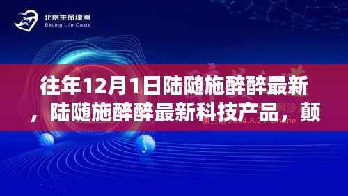 陆随施醉醉科技新品发布,颠覆性创新引领智能生活新纪元