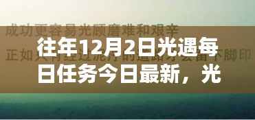 光遇每日任务励志之旅,拥抱学习与变化,自信成就梦想之旅
