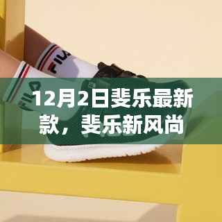 斐乐新风尚,暖心日常陪伴的时尚之选