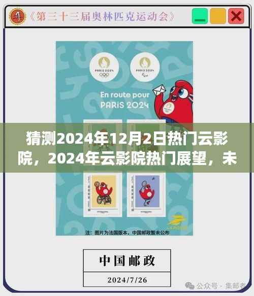 未来观影新趋势,2024年云影院热门展望与猜测,12月2日热门影片预测