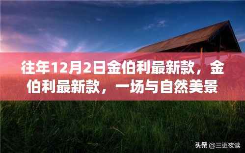 往年12月2日金伯利最新款,金伯利最新款,一场与自然美景的邂逅,寻找内心的宁静之旅