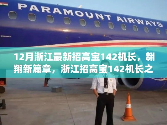 浙江高宝机长招募季,点燃学习之光,翱翔新篇章的机长之路