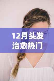 12月头发治愈热门,时尚趋势还是过度炒作?