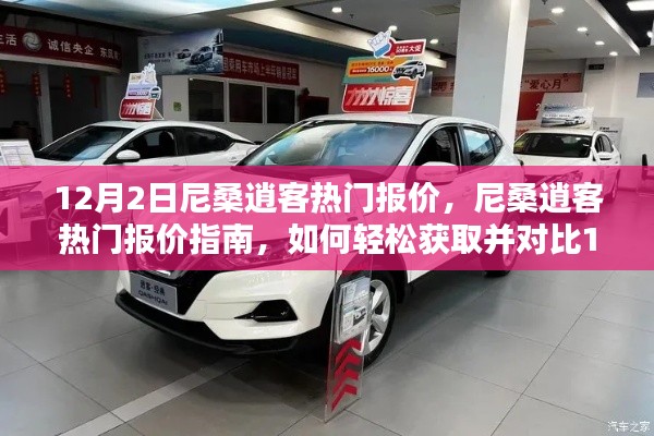 尼桑逍客热门报价详解,12月最新行情指南,轻松获取对比报价(适合初学者与进阶用户)
