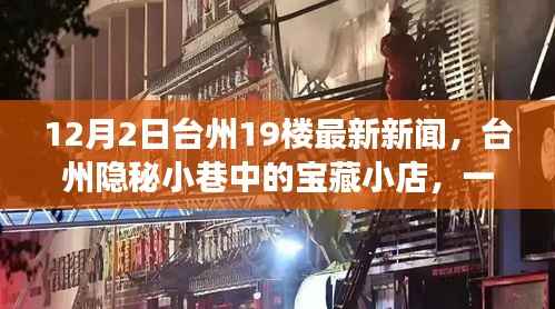 台州隐秘小巷宝藏小店,美食奇遇记揭秘(最新报道)