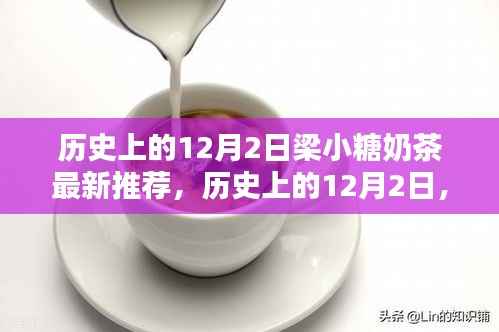 梁小糖奶茶冬日新品推荐,历史上的12月2日,感受不一样的暖意奶茶