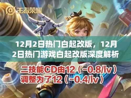 12月2日热门游戏白起改版深度解析与改动探讨