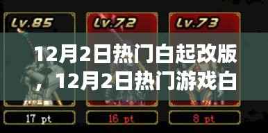 12月2日热门游戏白起改版深度解析与改动探讨