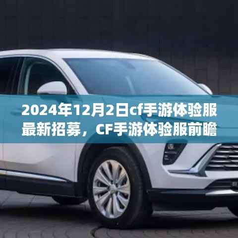 CF手游体验服前瞻,科技重塑未来战场,招募开启,全新升级尽在2024年12月2日