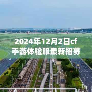 CF手游体验服前瞻,科技重塑未来战场,招募开启,全新升级尽在2024年12月2日