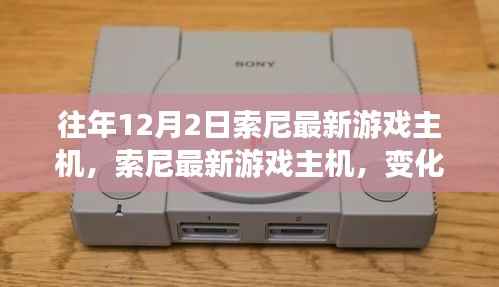 索尼最新游戏主机,变革中的学习之旅,自信与成就感的源泉
