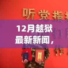 揭秘十二月科技突破,智能越狱产品重塑未来生活体验
