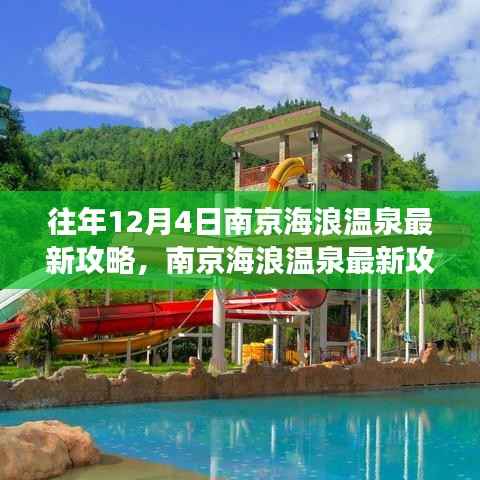 南京海浪温泉最新攻略指南,享受一场完美的温泉之旅,往年12月4日最新攻略推荐