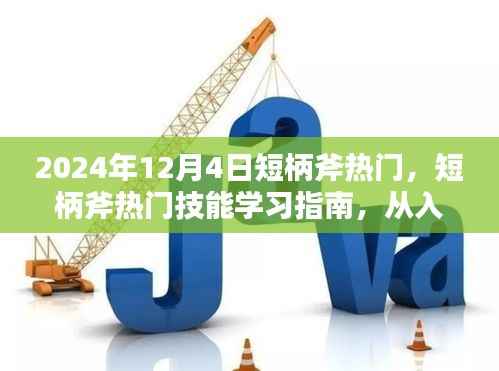 短柄斧热门技能学习指南,从入门到精通的步骤详解(2024年最新版)