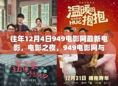 949电影网,电影之夜与友情邂逅的温馨之夜