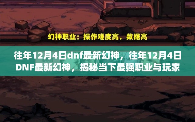 揭秘,往年12月4日DNF最新幻神职业与攻略揭秘,当下最强职业玩家指南