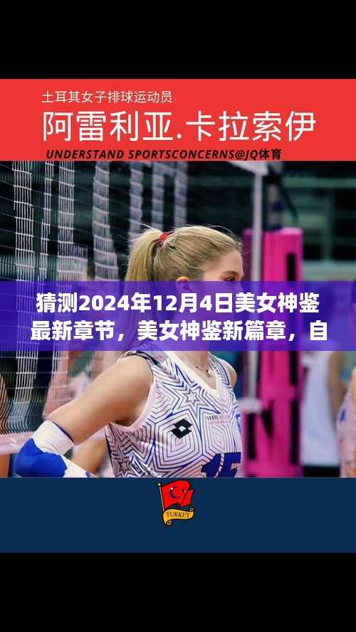 美女神鉴新篇章揭秘,自然美景之旅的心灵觉醒预测及解析(最新章节猜测)