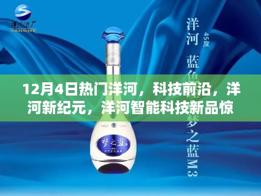 洋河新纪元科技新品亮相,智能科技引领潮流,热门洋河新品惊艳登场